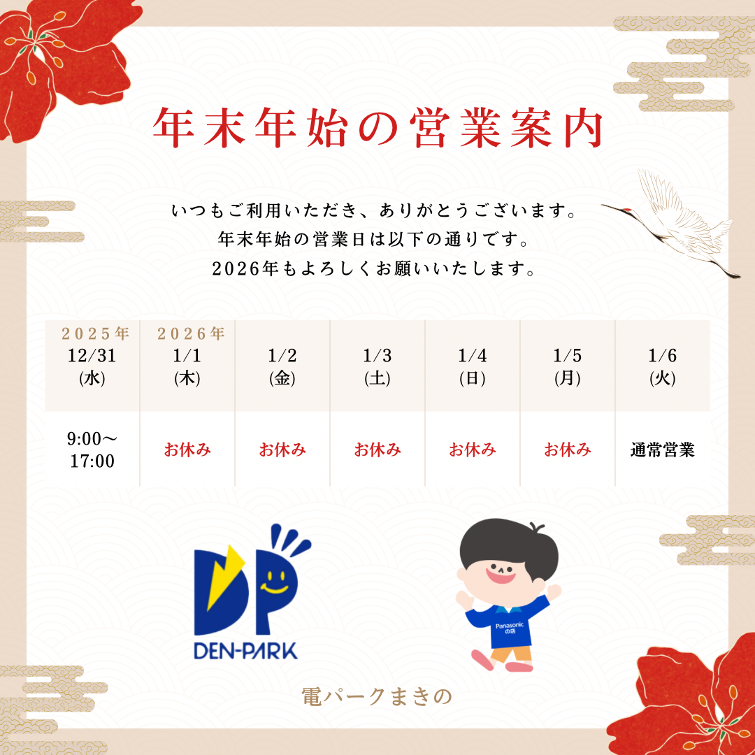 年末年始の営業案内